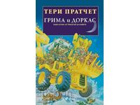 Nome Trilogy. Βιβλίο 2: Γκρίμα και Δόρκα