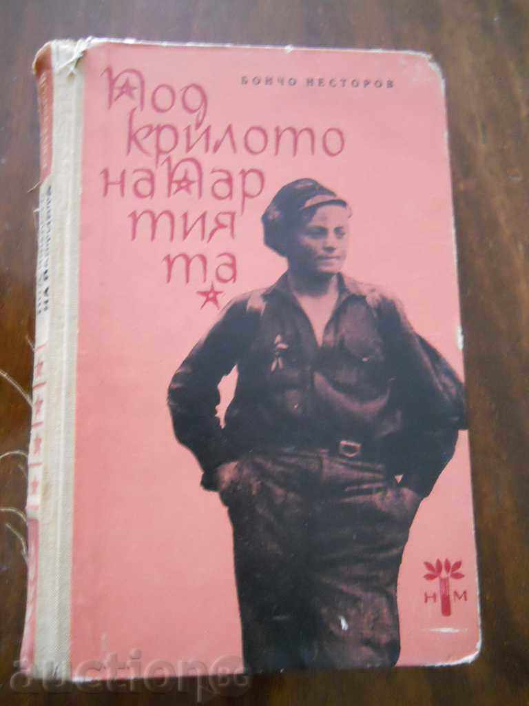 Бончо Несторов "Под крилото на партията"