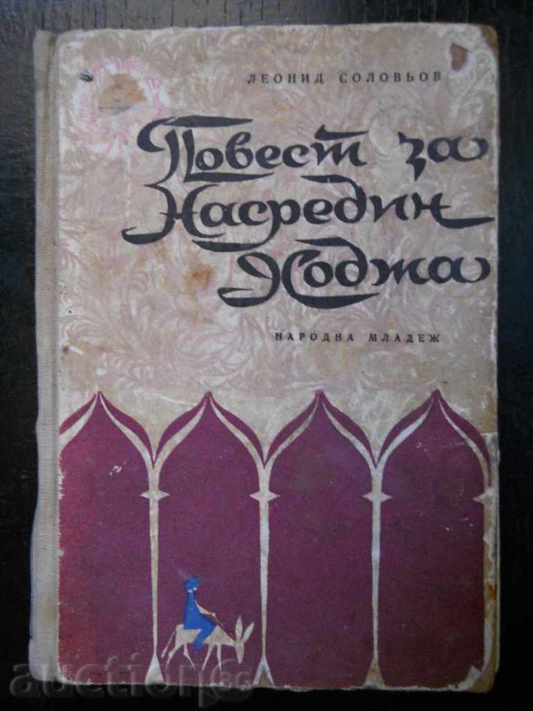 Leonid Solovyov "Η ιστορία του Nasredin Khodja"
