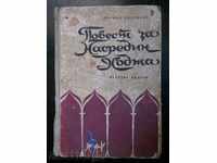 Леонид Соловьов " Повест за Насредин ходжа "