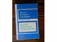 Тома Тополов "Немско - български  разговорник"