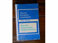 Тома Тополов "Немско - български  разговорник"