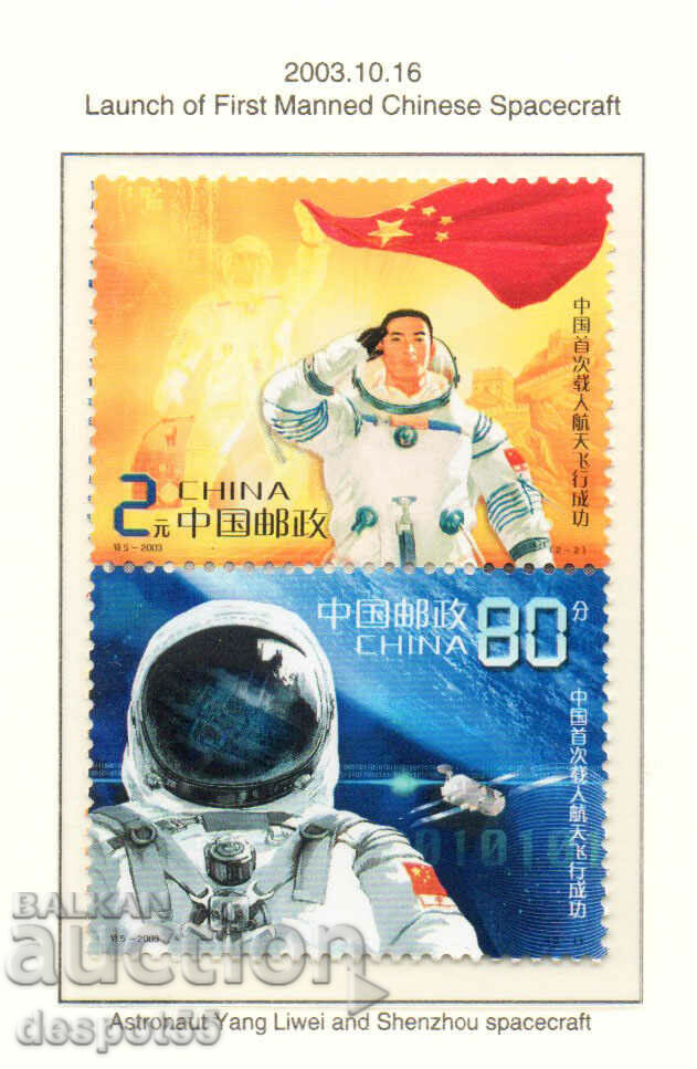 2003. Китай. Първи китайски пилотен космически полет.