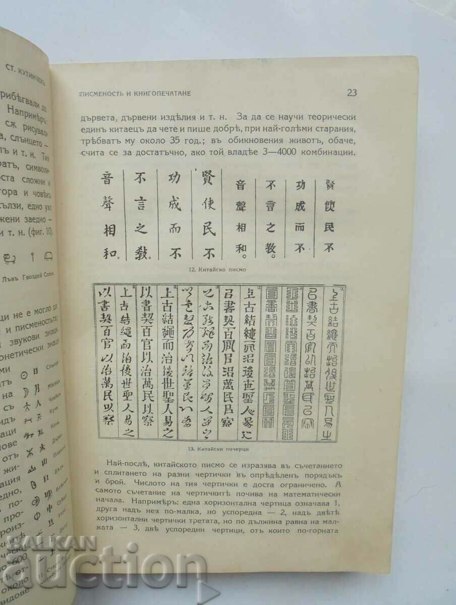Доставка на Писменость.. Печатарството въ България Стилиян Кутинчев 1920 Доставка на Писменость.. Печатарството въ България Стилиян Кутинчев 1920