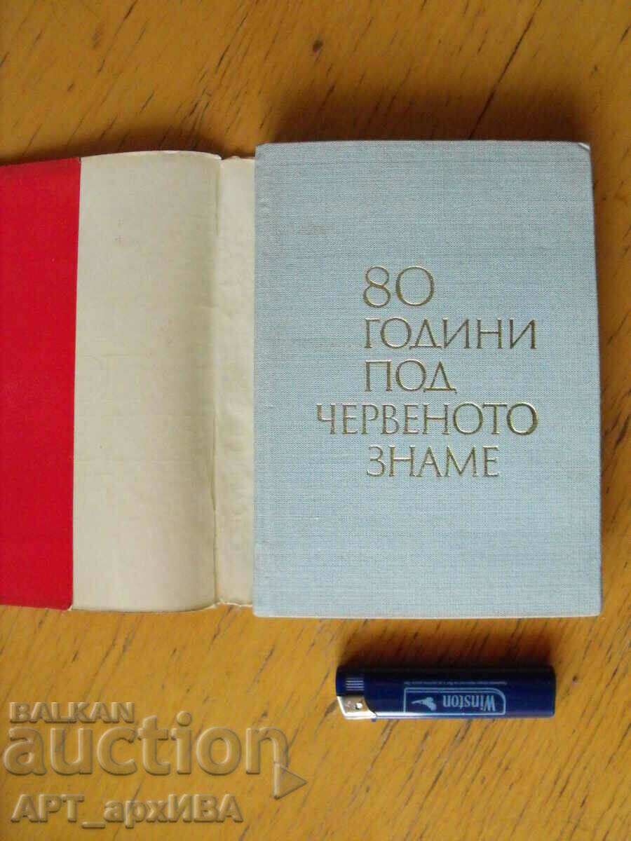 80 years under the red flag. Author: Georgi Georgiev. with price 3.50 BGN | € 1.79 80 years under the red flag. Author: Georgi Georgiev. with price 3.50 BGN | € 1.79