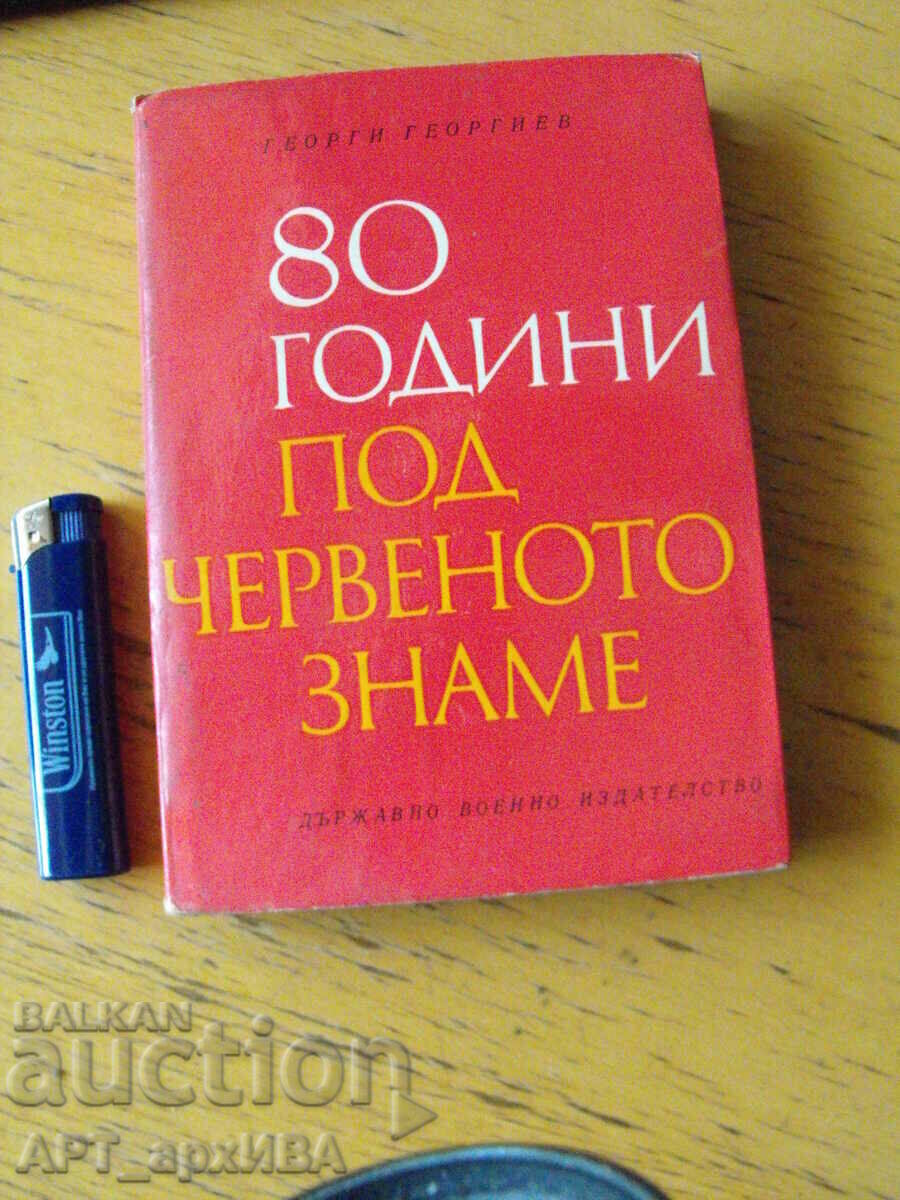80 χρόνια υπό την κόκκινη σημαία. Συγγραφέας: Georgi Georgiev.