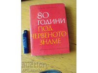 80 years under the red flag. Author: Georgi Georgiev.