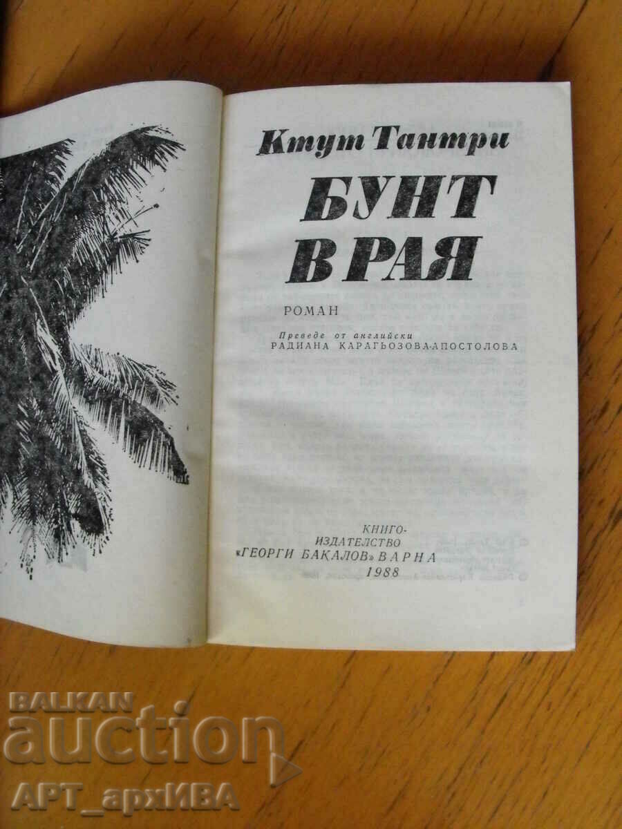 A riot in paradise. Author: Ktut Tantri with price 5.50 BGN | € 2.81 A riot in paradise. Author: Ktut Tantri with price 5.50 BGN | € 2.81