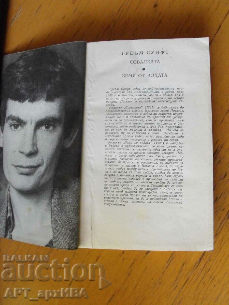 Land from the water. Collection of 2 novels. Author: Graham Swift. with price 7.50 BGN | € 3.83 Land from the water. Collection of 2 novels. Author: Graham Swift. with price 7.50 BGN | € 3.83