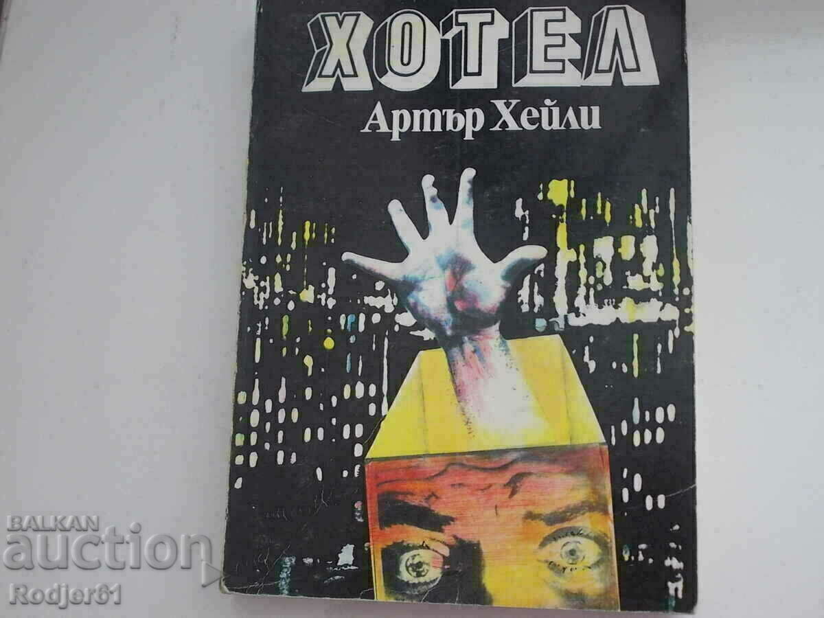 books - Arthur Haley - 6 pcs with price 25.00 BGN | € 12.78