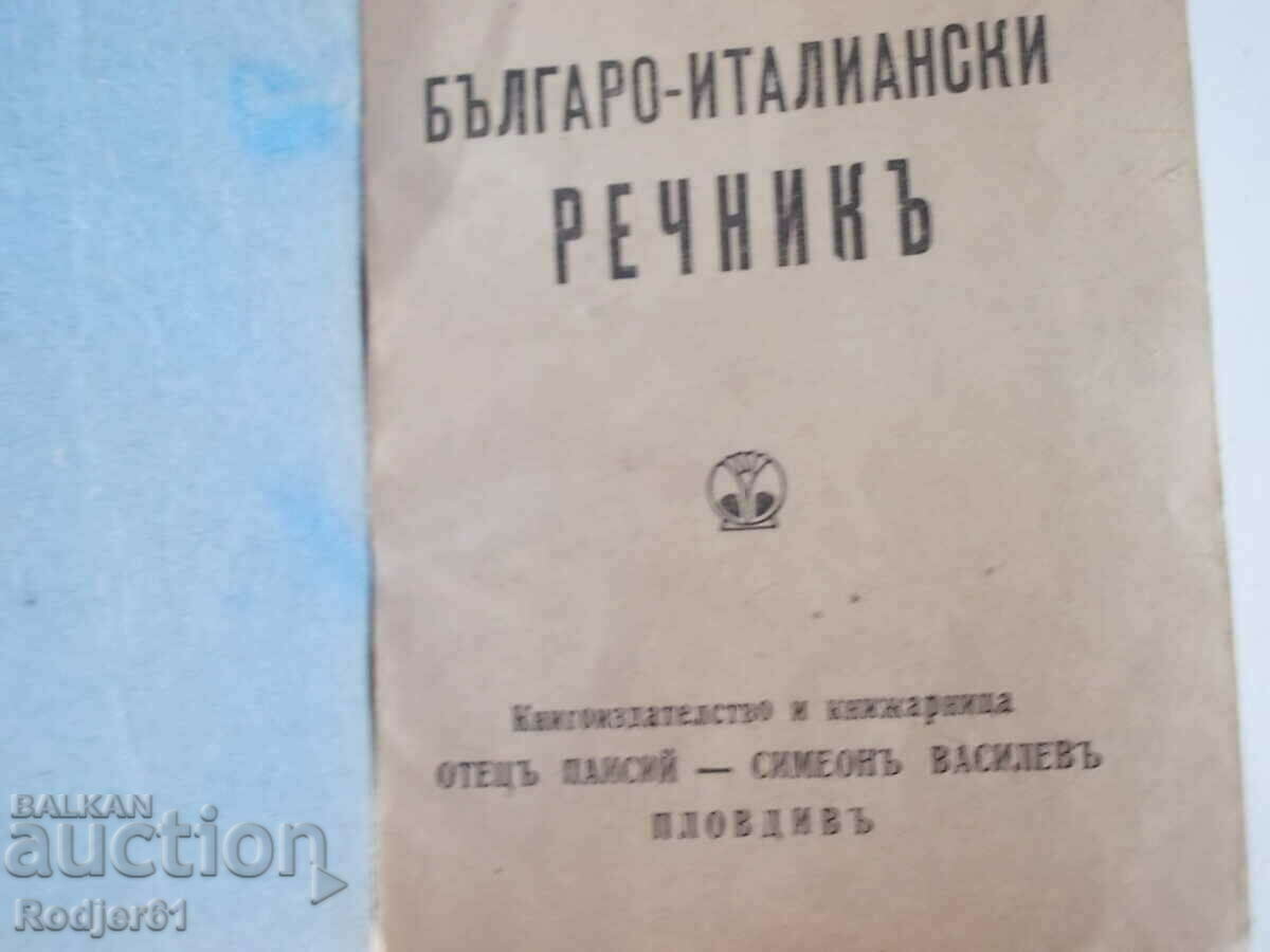dictionaries - Bulgarian-Italian dictionary Georges Nurizhan 1943 with price 50.00 BGN | € 25.56 dictionaries - Bulgarian-Italian dictionary Georges Nurizhan 1943 with price 50.00 BGN | € 25.56