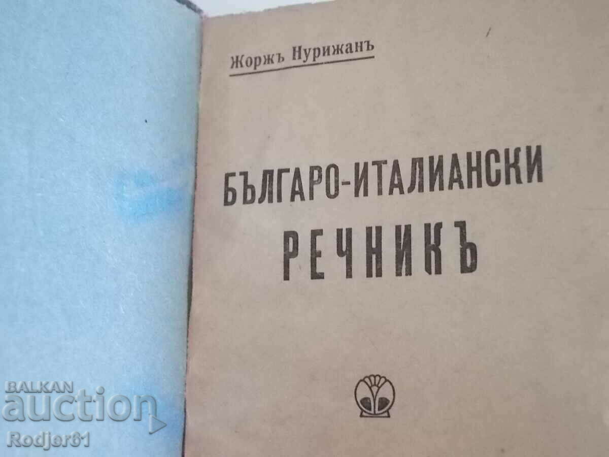 Auction dictionaries - Bulgarian-Italian dictionary Georges Nurizhan 1943 Auction dictionaries - Bulgarian-Italian dictionary Georges Nurizhan 1943