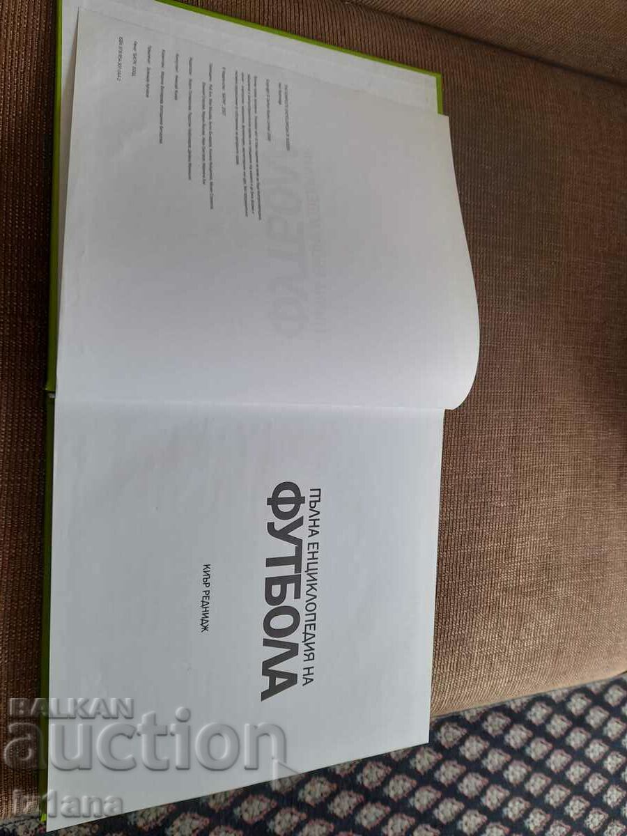 Δημοπρασία Βιβλίο Πλήρης Εγκυκλοπαίδεια του ποδοσφαίρου