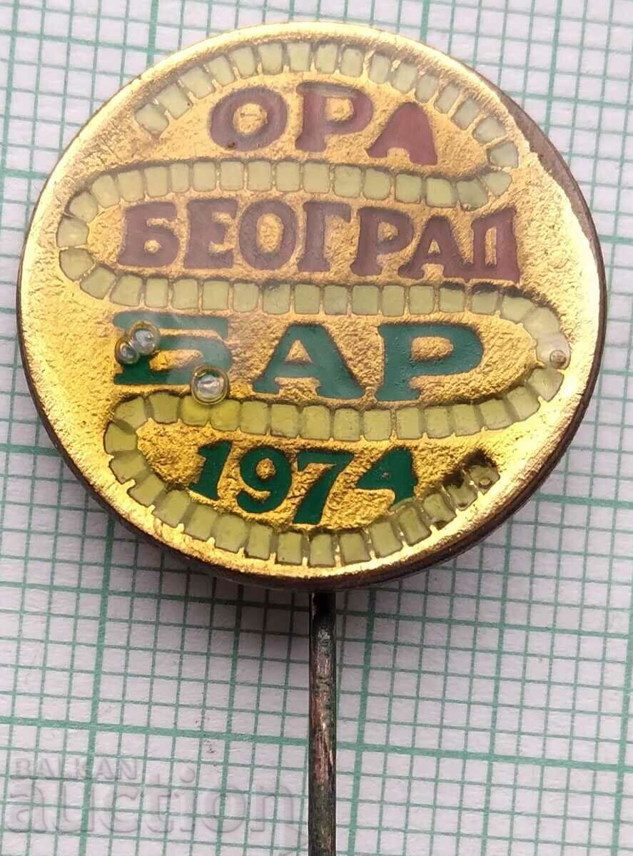 12857 Значка - Бар "Ора Београд" 1974