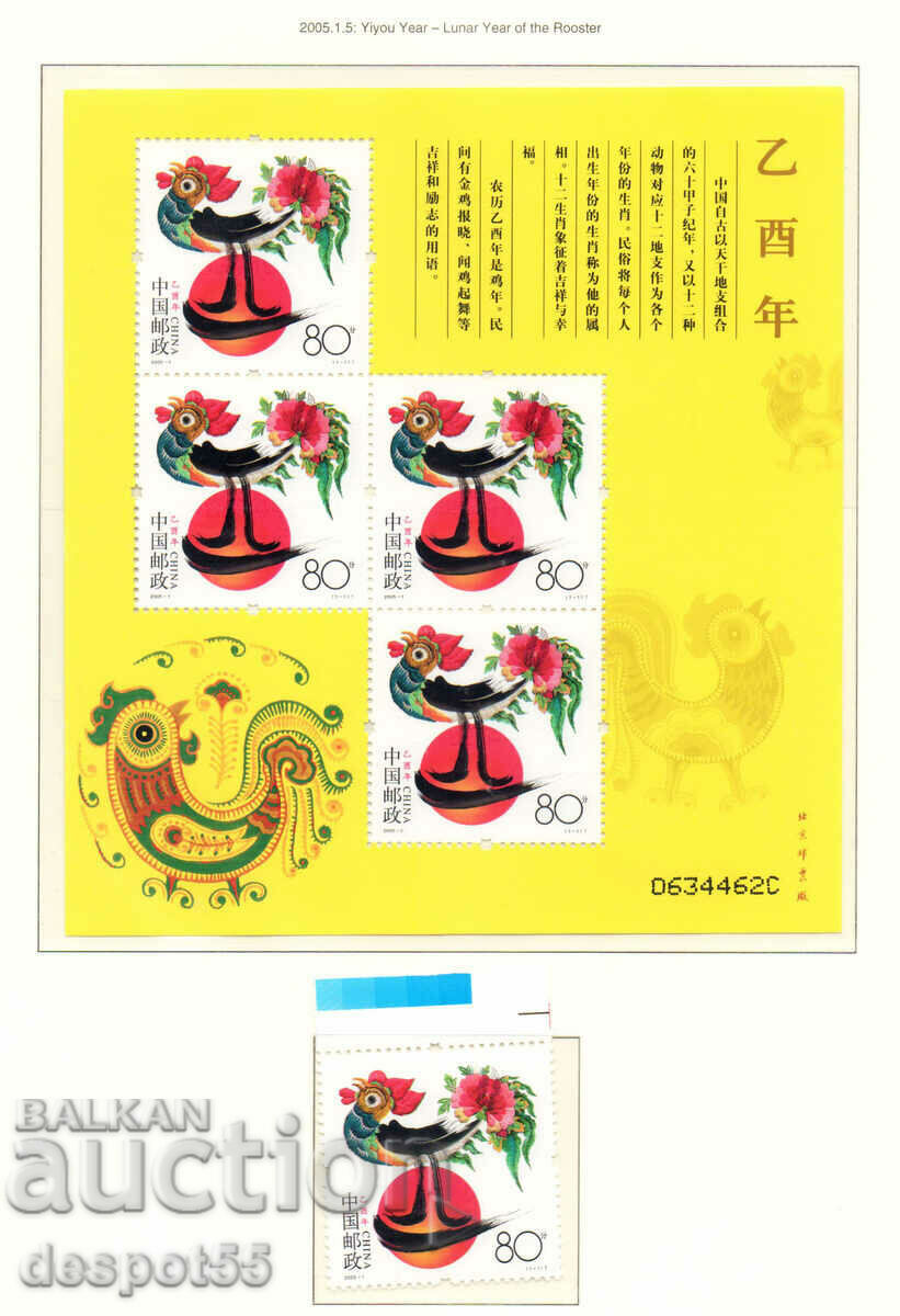 2005. China. Chinese New Year - Year of the Rooster. Block.