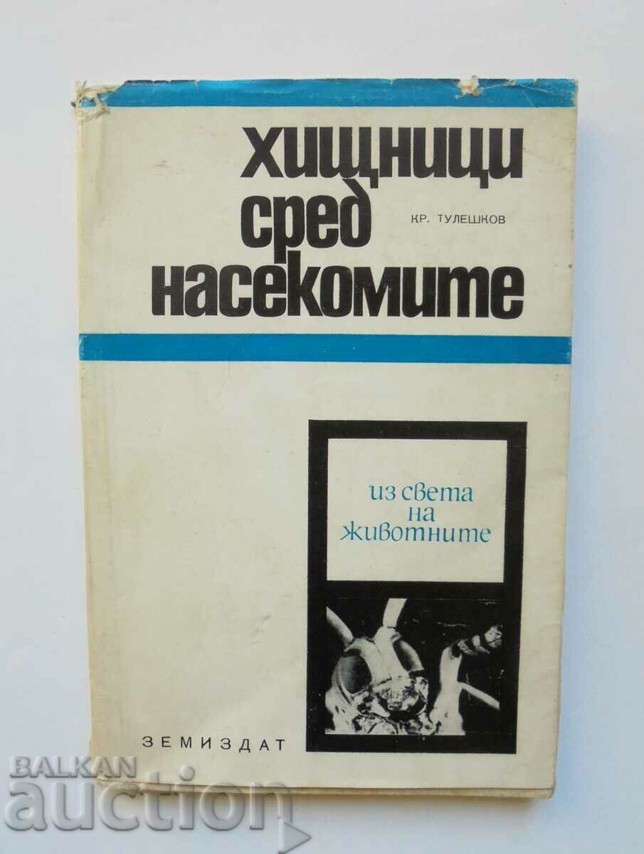 Хищници сред насекомите - Кръстю Тулешков 1968 г.