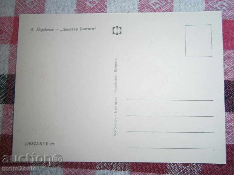 Card - L. YORDANOV - DIMITAR BLAGOEV with price 0.50 BGN | € 0.26
