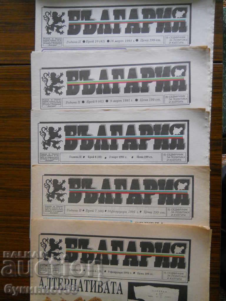 Вестник "България" - бр. 6, 7, 8, 9 и 10 / год. ІІ / 1991 г