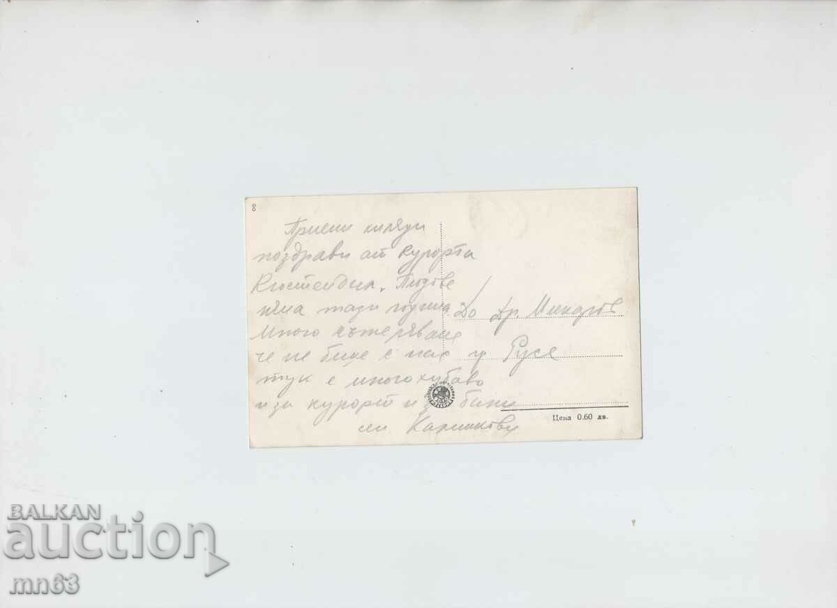 Card - Kyustendil - Mineral bath with price 8.00 BGN | € 4.09