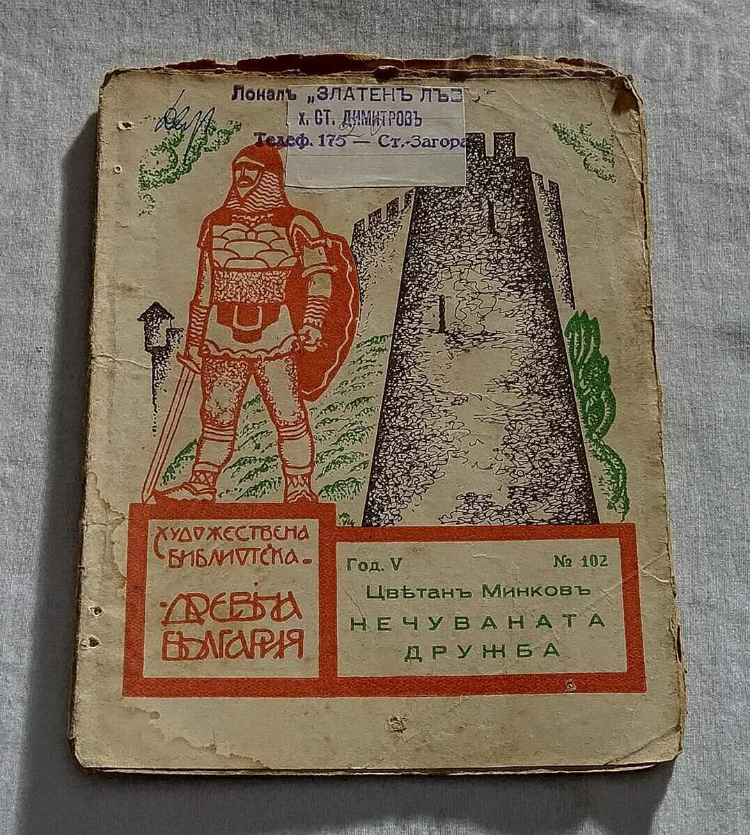 THE UNHEARD OF FRIENDSHIP COLOR. MINKO'S BIBLE "ANCIENT BULGARIA" 1932