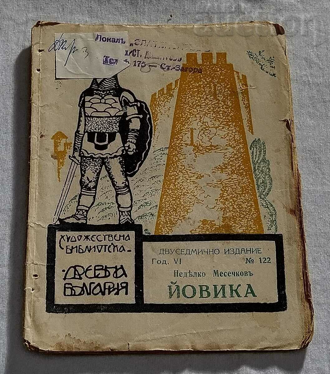ЙОВИКА Н.МЕСЕЧКОВ БИБЛ."ДРЕВНА БЪЛГАРИЯ" 1933 г.
