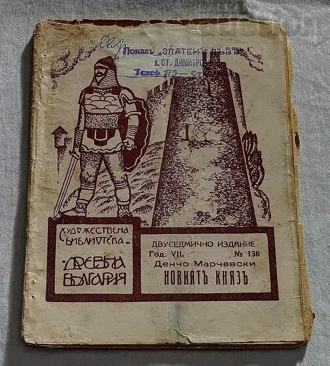 НОВИЯТ КНЯЗ Д.МАРЧЕВСКИ БИБЛ."ДРЕВНА БЪЛГАРИЯ" 1933 г.