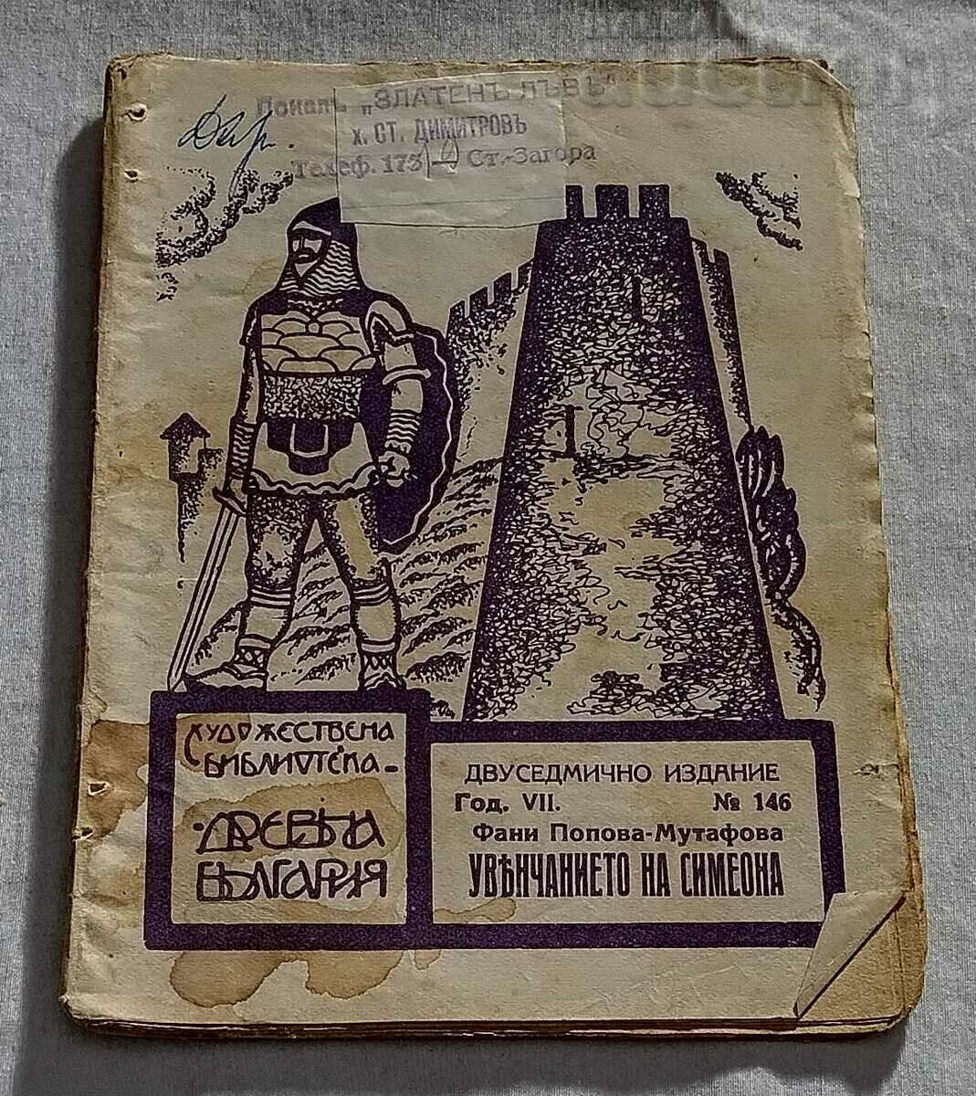 УВЕНЧАНИЕТО НА СИМЕОНА Ф.ПОПОВА "ДРЕВНА БЪЛГАРИЯ" 1933 г.
