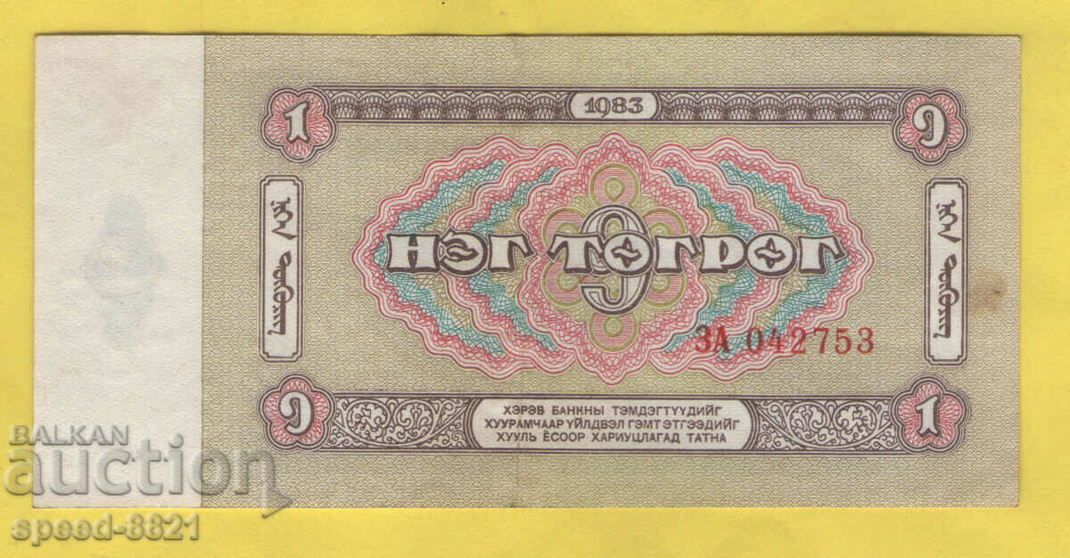 1983 1 тугриг банкнота Монголия с цена 6.00 лв. | € 3.07 1983 1 тугриг банкнота Монголия с цена 6.00 лв. | € 3.07