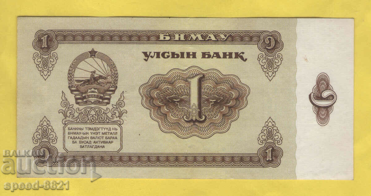 1983 1 тугриг банкнота Монголия
