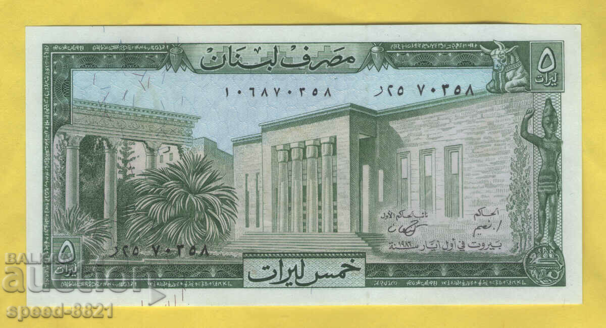 1986 5 lira banknote Lebanon with price 2.00 BGN | € 1.02 1986 5 lira banknote Lebanon with price 2.00 BGN | € 1.02