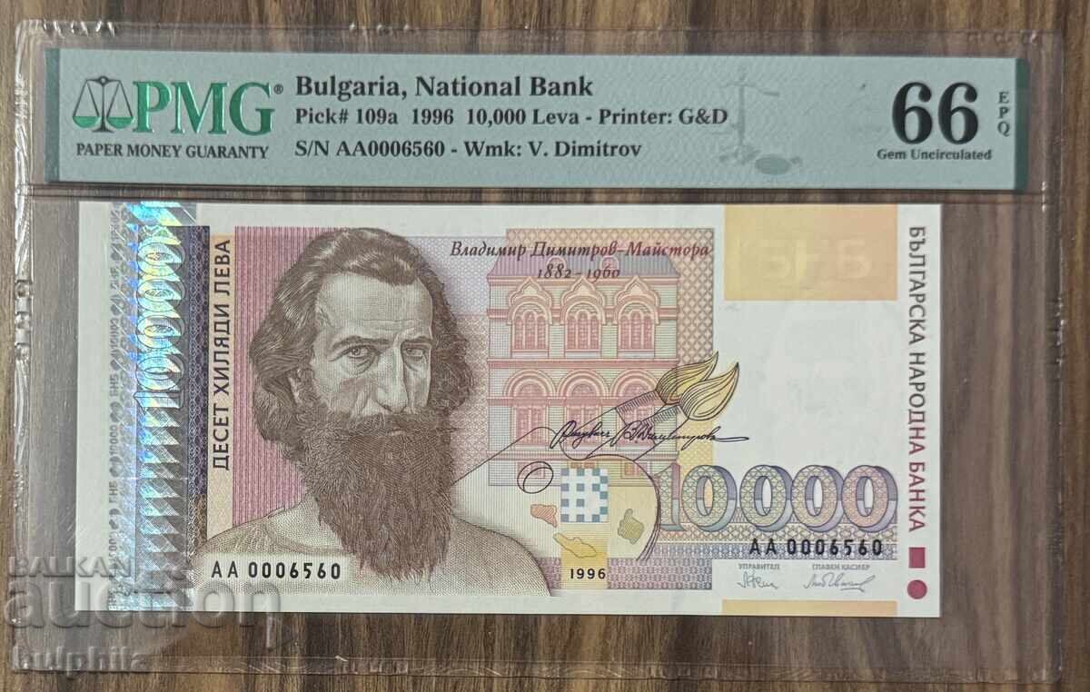 BGN 10,000 1996. PMG 66 EPQ.