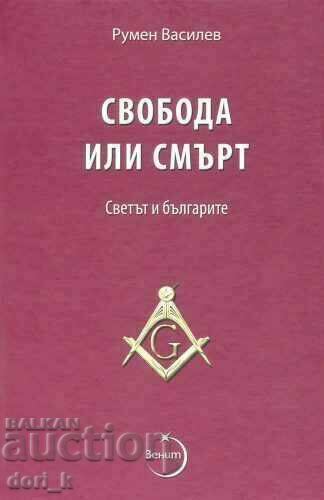 Ελευθερία ή θάνατος. Ο κόσμος και οι Βούλγαροι