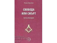 Ελευθερία ή θάνατος. Ο κόσμος και οι Βούλγαροι