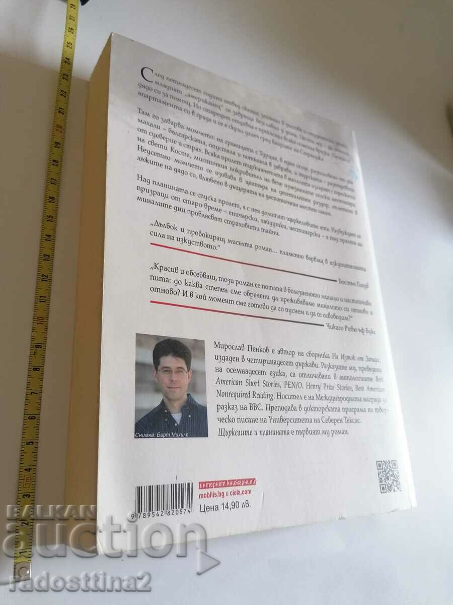 The storks and the Miroslav Penkov mountain with price 9.99 BGN | € 5.11 The storks and the Miroslav Penkov mountain with price 9.99 BGN | € 5.11