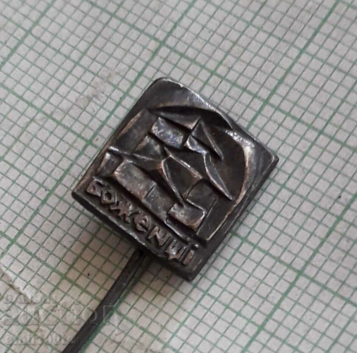 Badge - Gods with price 1.00 BGN | € 0.51