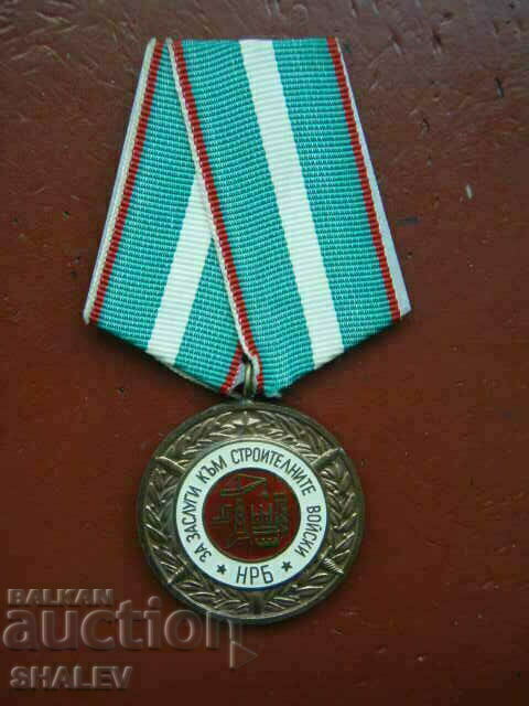 Медал "За заслуги към Строителни войски" (1974 год.) /2/
