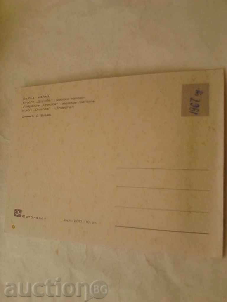Postal card Druzhba Sea Landscape 1967 with price 0.45 BGN | € 0.23 Postal card Druzhba Sea Landscape 1967 with price 0.45 BGN | € 0.23