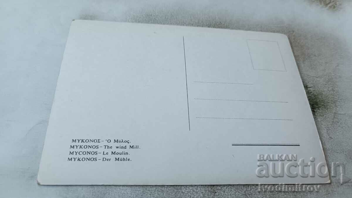 Postcard Mykonos The Wind Mill with price 0.85 BGN | € 0.43 Postcard Mykonos The Wind Mill with price 0.85 BGN | € 0.43