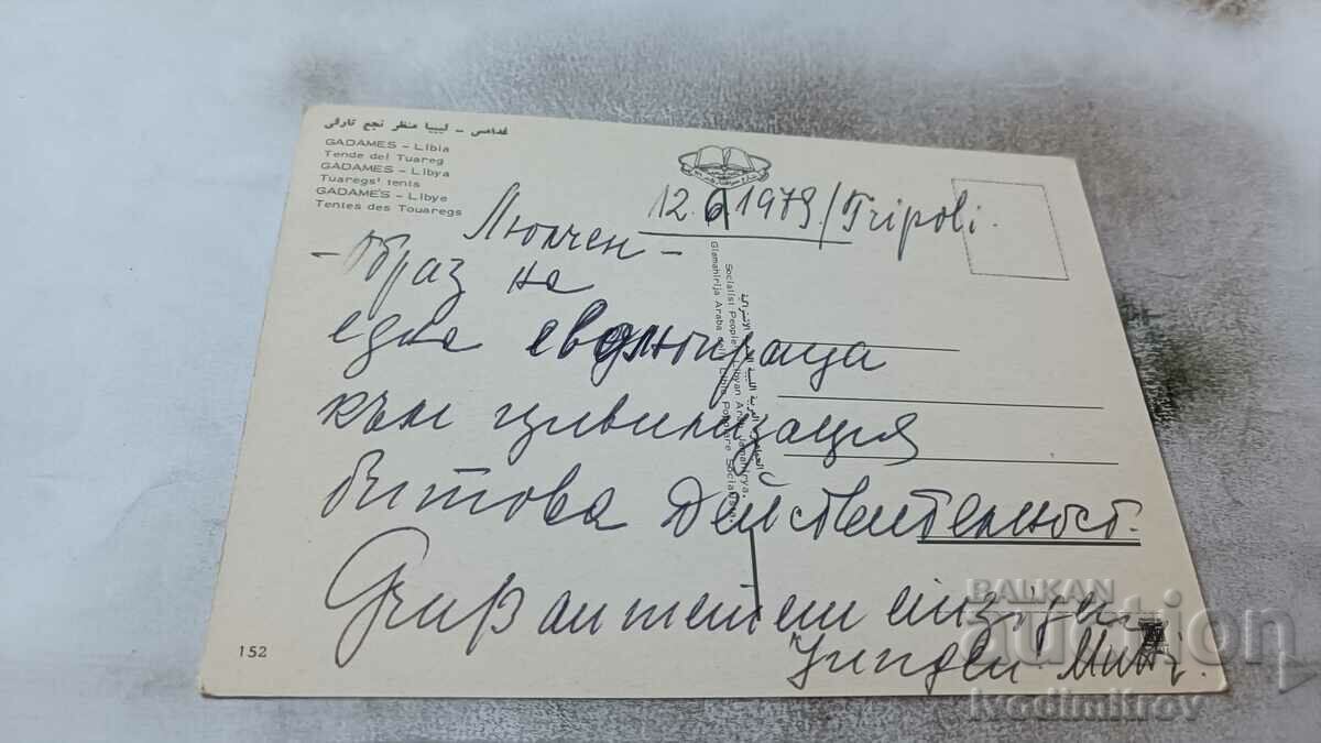 Gadames Tuareg's Tents 1979 postcard with price 0.85 BGN | € 0.43 Gadames Tuareg's Tents 1979 postcard with price 0.85 BGN | € 0.43