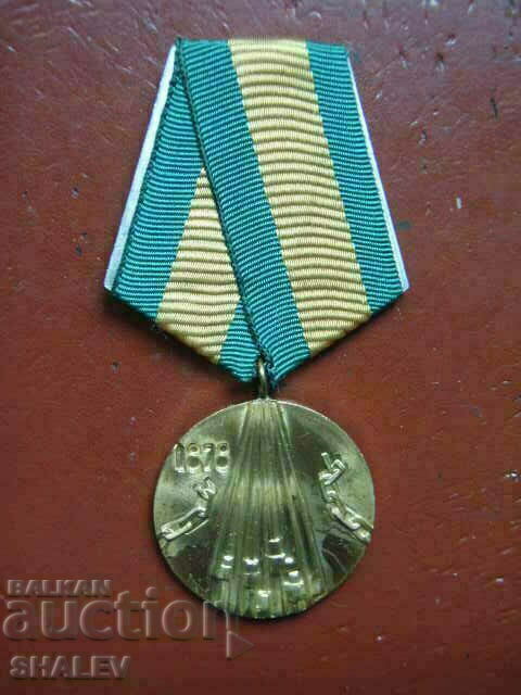 Medal "100 years since the Liberation of God" (1978) /1/ with price 5.89 BGN | € 3.01 Medal "100 years since the Liberation of God" (1978) /1/ with price 5.89 BGN | € 3.01