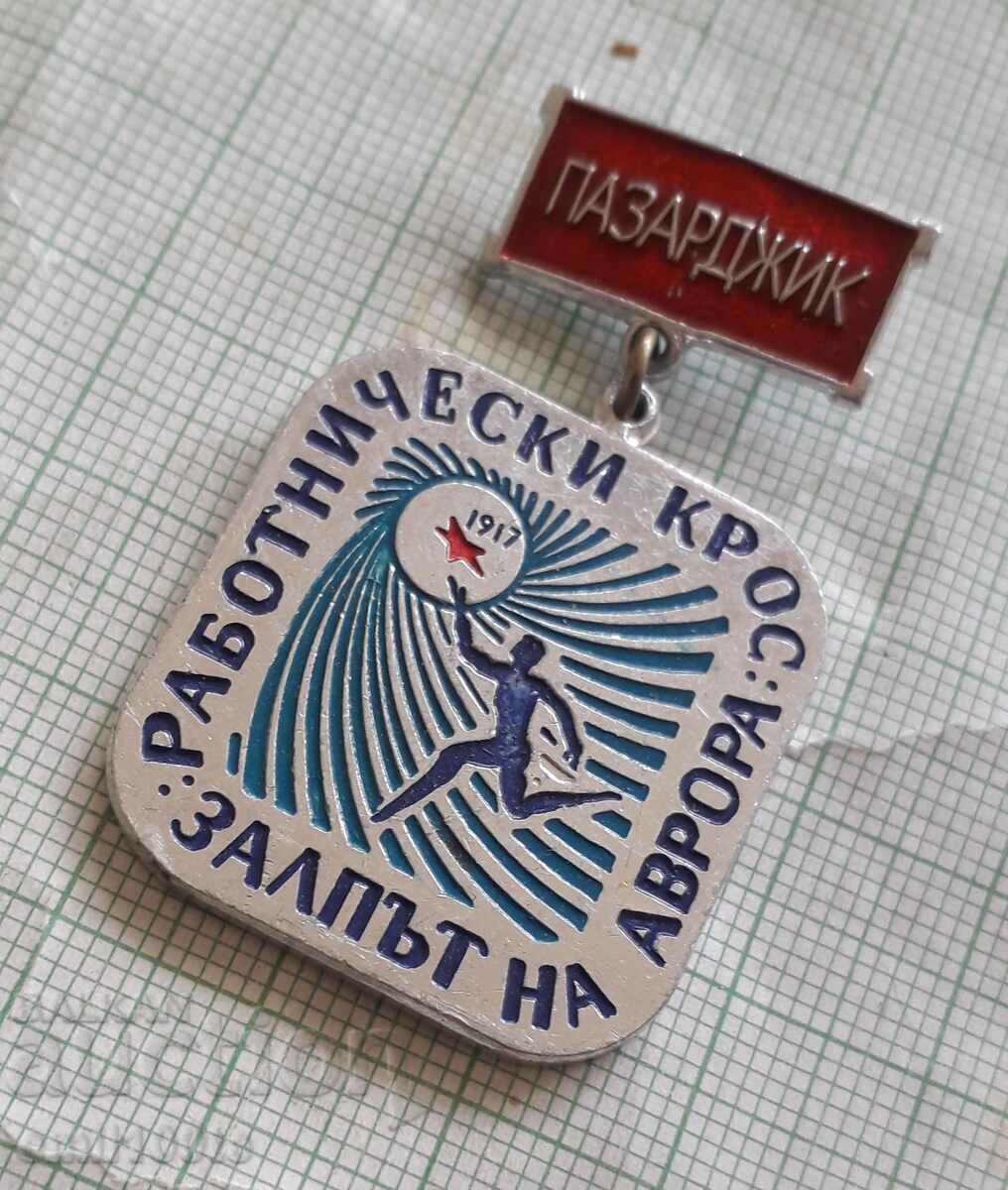 Badge - Aurora Pazardzhik's Workers' Cross Volley with price 4.00 BGN | € 2.05 Badge - Aurora Pazardzhik's Workers' Cross Volley with price 4.00 BGN | € 2.05