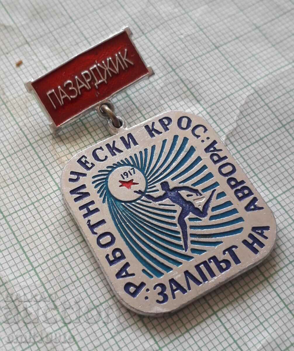 Auction Badge - Aurora Pazardzhik's Workers' Cross Volley Auction Badge - Aurora Pazardzhik's Workers' Cross Volley