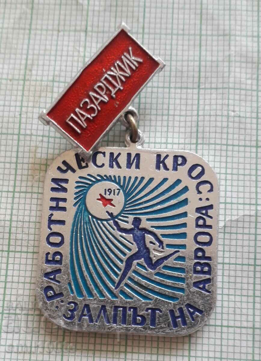 Delivery of Badge - Aurora Pazardzhik's Workers' Cross Volley Delivery of Badge - Aurora Pazardzhik's Workers' Cross Volley