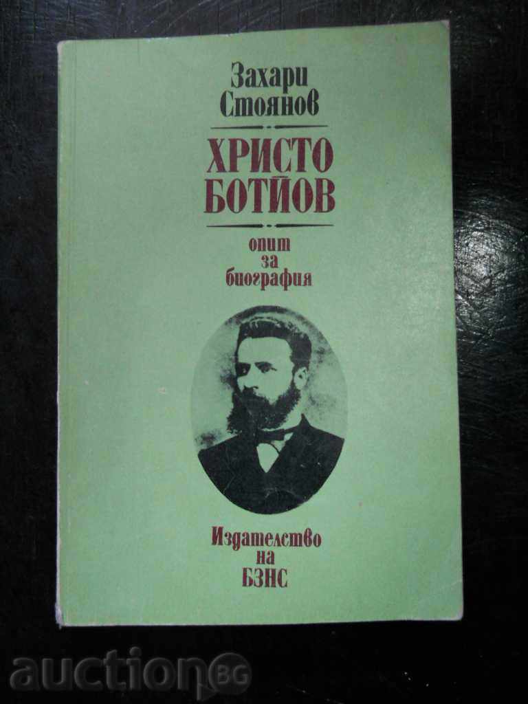 Zahariy Stoyanov "Hristo Botyov - μια προσπάθεια βιογραφίας"