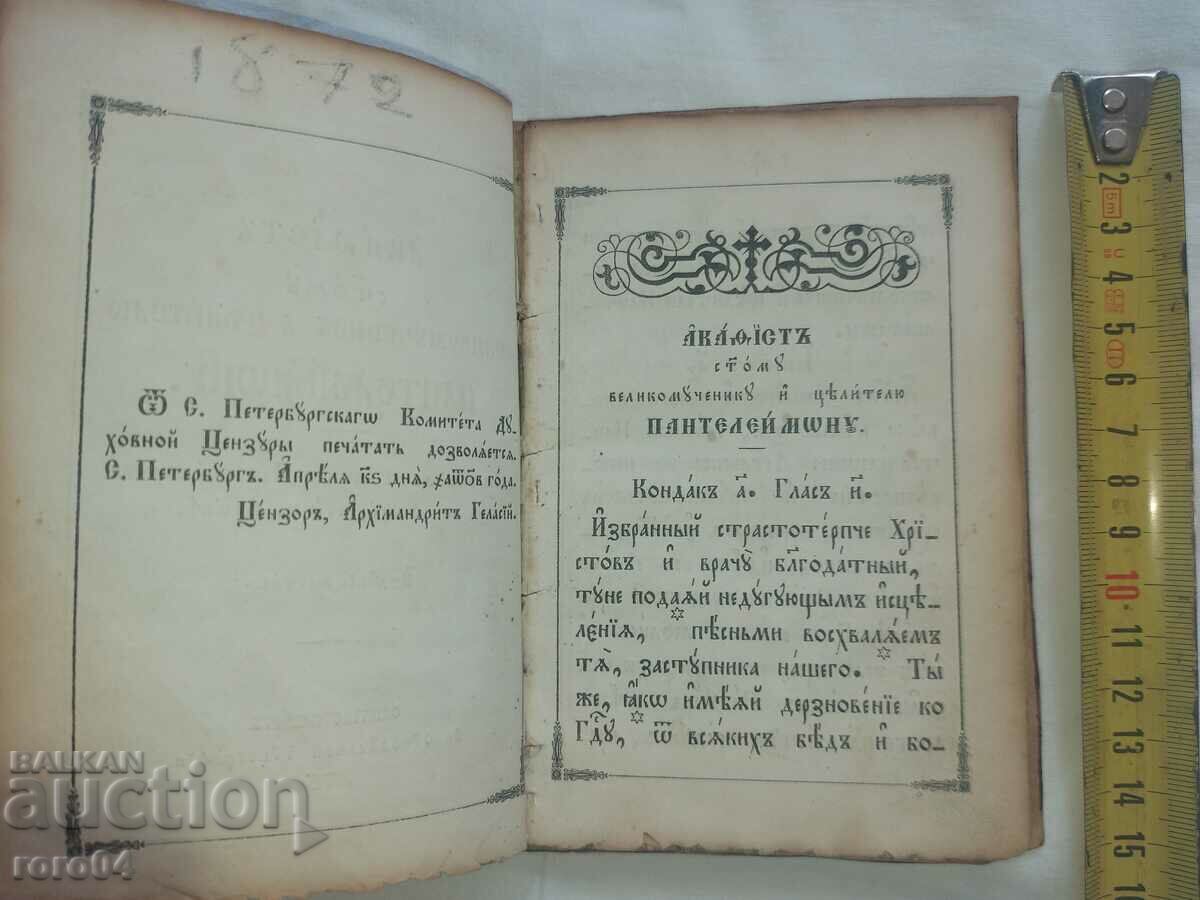 OLD RUSSIAN CHURCH BOOK - 1872 with price 150.00 BGN | € 76.69