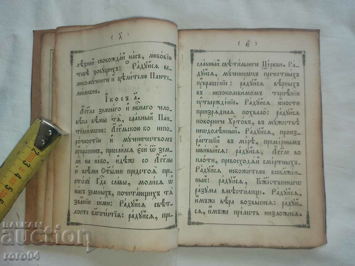 Δημοπρασία ΠΑΛΙΟ ΡΩΣΙΚΟ ΒΙΒΛΙΟ ΕΚΚΛΗΣΙΑΣ - 1872