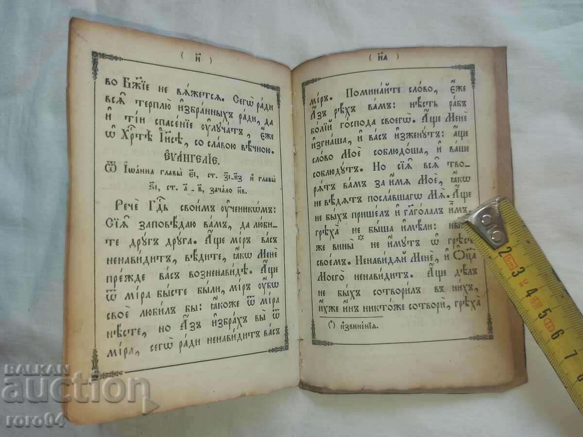 OLD RUSSIAN CHURCH BOOK - 1872 - 5