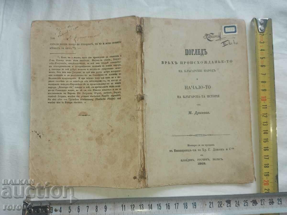 ПОГЛЕД ВЪРХУ ПРОИЗХОЖДЕНИЕТО ... - МАРИН ДРИНОВ - 1869 г.