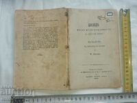 ΒΟΥΛΓΑΡΙΚΗ ΙΣΤΟΡΙΑ - ΜΑΡΙΝ ΝΤΡΙΝΟΦ - 1869