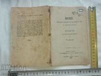 ПОГЛЕД ВЪРХУ ПРОИЗХОЖДЕНИЕТО ... - МАРИН ДРИНОВ - 1869 г.